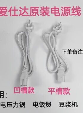 爱仕达电压力锅电饭煲豆浆机电源线白线带凹槽凹口电线原厂配件