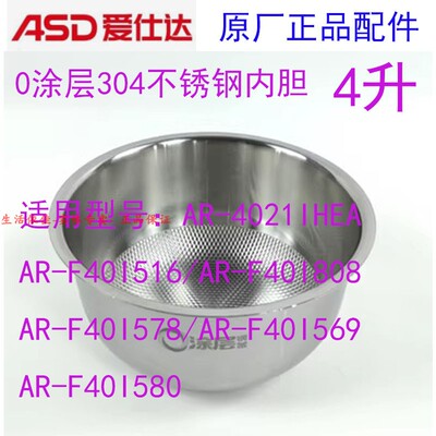 爱仕达IH电饭煲304不锈钢内胆AR-F40I516/AR-F4021IHEA/40I808锅