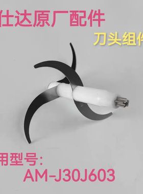 爱仕达绞肉机刀头配件AM-J30J603原装双层四叶刀片正品配件长刀头