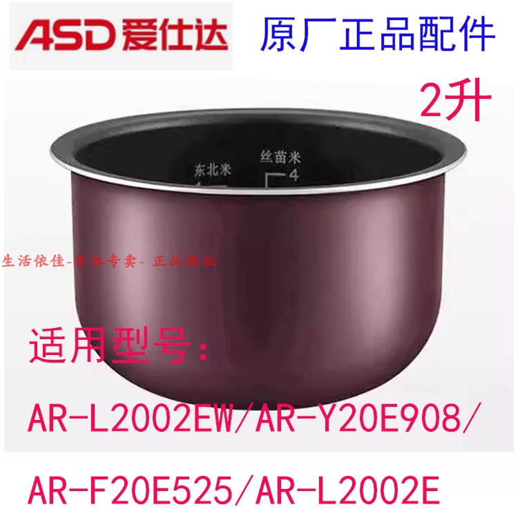 爱仕达电饭煲内胆AR-L2002EW2L