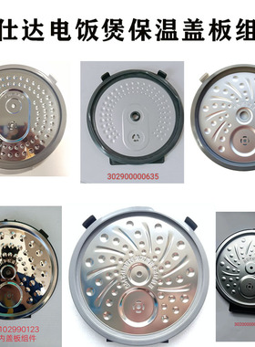爱仕达电饭煲内盖板AR-F4018EDW/F4016ED/5016ED/16EDA可拆洗内盖