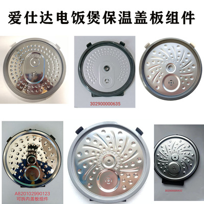 爱仕达电饭煲内盖板AR-F4018EDW/F4016ED/5016ED/16EDA可拆洗内盖