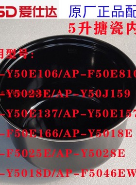 爱仕达电压力锅5升内胆 AP-Y50E106/F50E810/5023E/Y50J159 /5025
