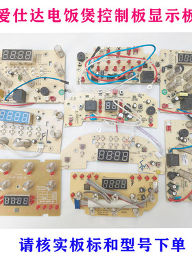 爱仕达全系列电饭煲显示板4016ED/50E506/40E526/30i507主板PC板