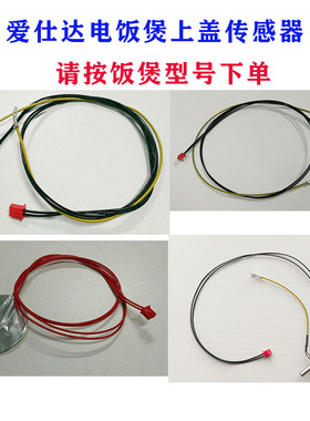 爱仕达电饭煲顶部传感器上盖温控器4016ED/4021IHE/40E506/40I526