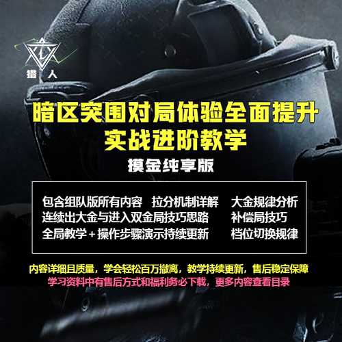 【猎人出品】暗区突围对局体验全面提升实战进阶教学摸金纯享版