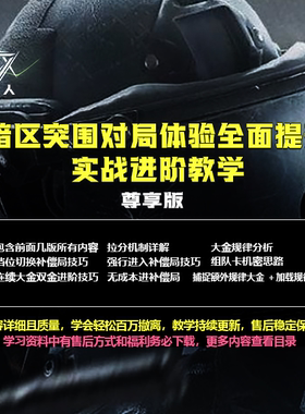 【猎人出品】暗区突围对局体验全面提升实战进阶教学【尊享版】