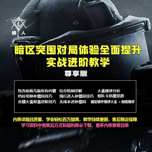 【猎人出品】暗区突围对局体验全面提升实战进阶教学【尊享版】