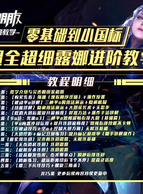 零基础到小国标超全超细露娜进阶教学【澜朋友出品】
