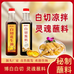 柯木乡博白白切灵魂香油酱油酱料白切鸡凉拌蘸料白切配方博白特产