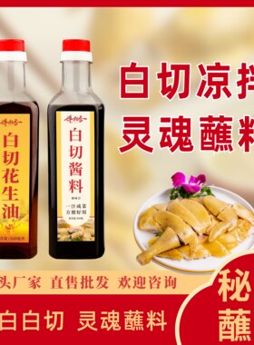 博白白切专用酱油酱料凉拌蘸料