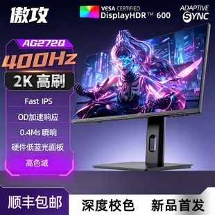 傲攻27寸2K400Hz显示器高刷IPS 0.5Ms360HZ240hz电竞显示器165hz