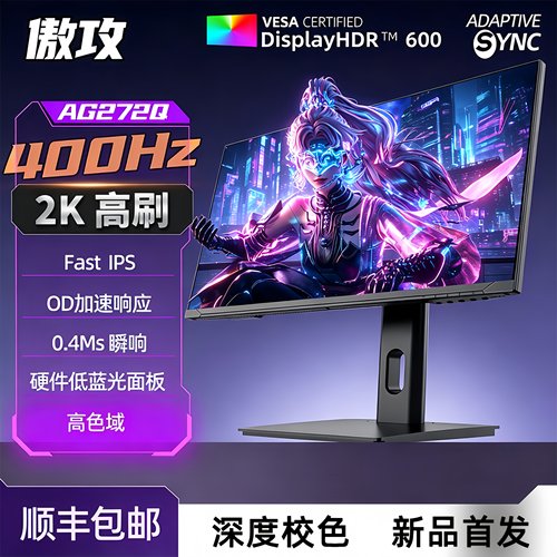 傲攻27寸2K400Hz显示器高刷