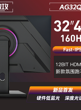 傲攻AG32Q 32寸4K320HZ160Hz显示器HDMI2.1友达HDR屏幕144HzIPS