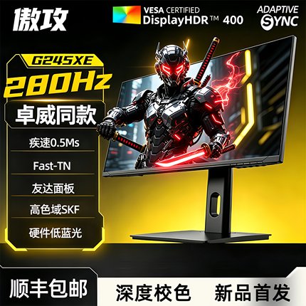 傲攻G245XE 24.5寸280Hz电竞显示器240hzFast-TN屏幕360HZ面板
