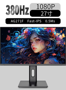 27英寸400hz/280hz/240hz电竞显示器友达面板TN屏快速响应0.2ms