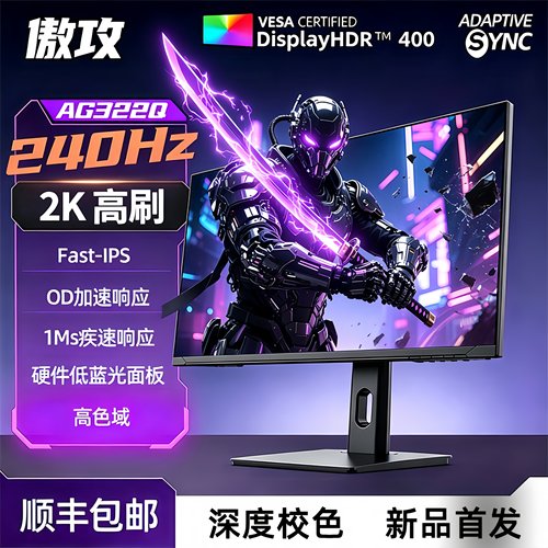 傲攻32寸2k240HZ180Hz显示器400