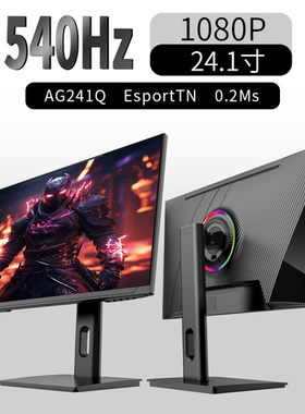 傲攻AG241Q 24.1英寸540Hz游戏满速HDMI2.1显示器CSGO吃鸡360Hz