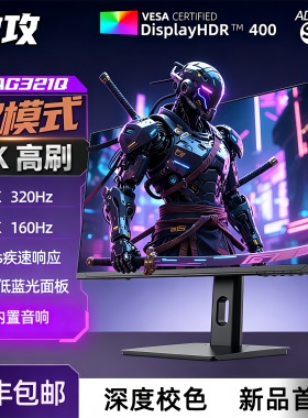 【新品发售】傲攻AG321Q 32寸4K160Hz电竞显示器1K320HZ满HDMI2.1