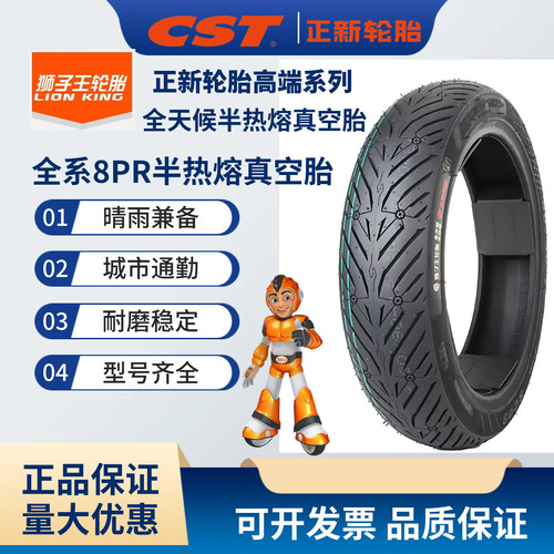 CST狮子王八层半热熔真空胎