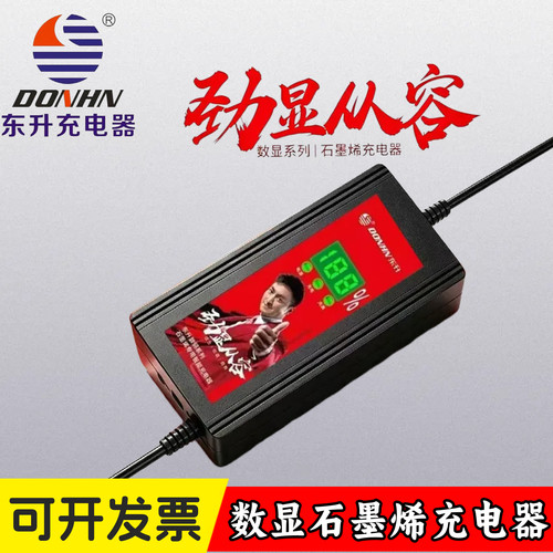 东升电动车数显智能充电器