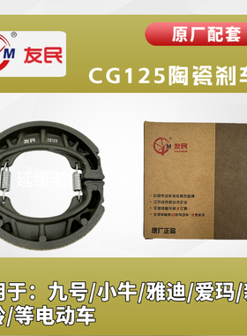 九号，小牛原厂配套友民陶瓷刹车片唐泽110吸塑刹车片电动车cg125