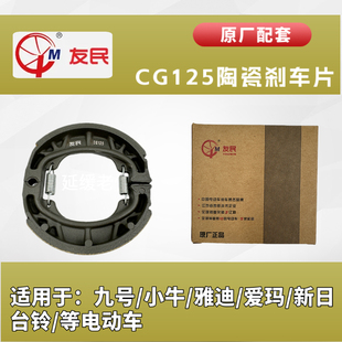 九号，小牛原厂配套友民陶瓷刹车片唐泽110吸塑刹车片电动车cg125