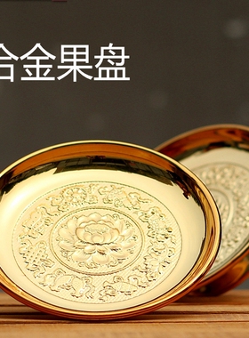 合金果盘家用供奉盘子佛前供盘