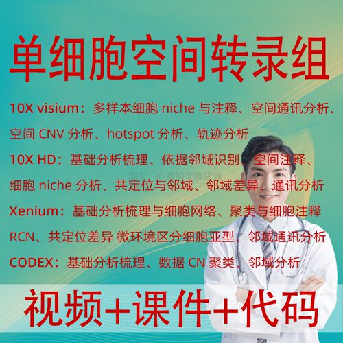 生信分析Python单细胞空间转录组课程10X Visium HD Xenium CODEX