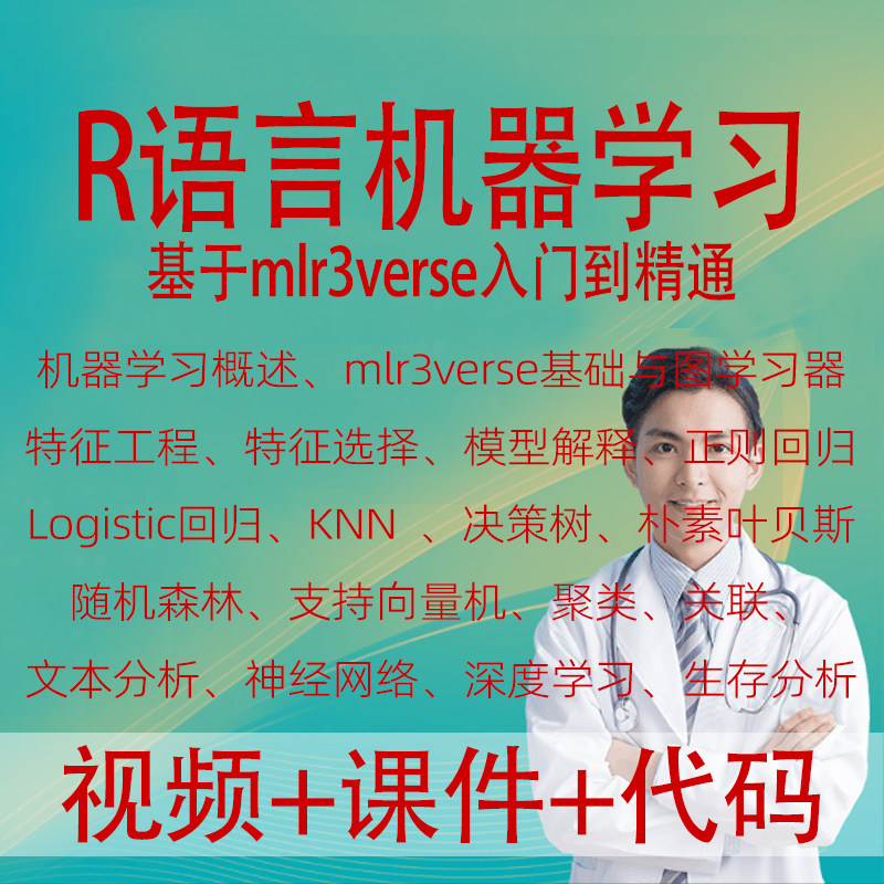 R语言机器学习mlr3verse回归朴素叶贝斯神经网络深度学习生