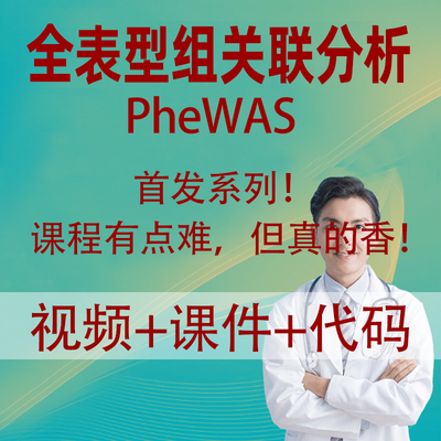 医学科研孟德尔随机化MR-PheWAS全表型组关联分析能发一区的MR文