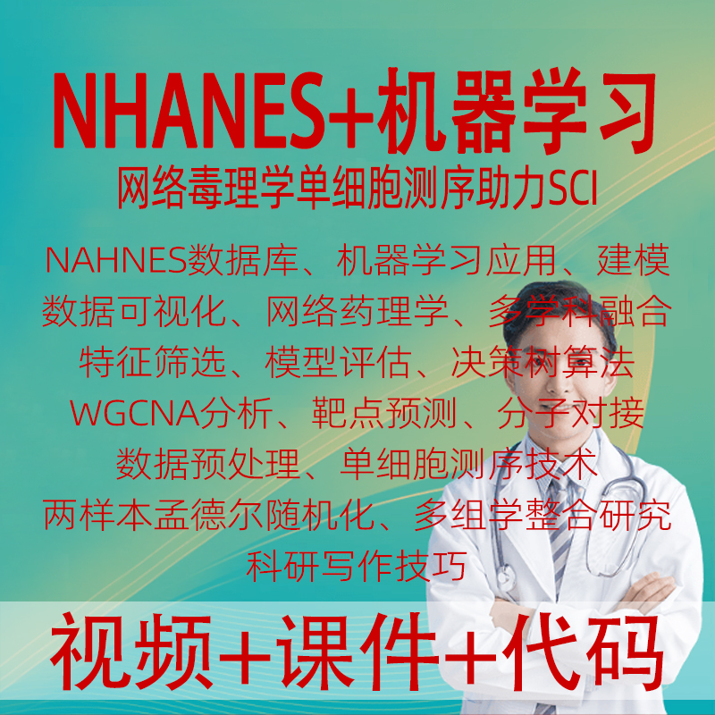 NHANES数据挖掘机器学习网络毒理学单细胞测序孟德尔随机化多组学