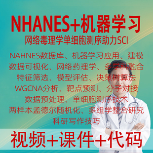 NHANES数据挖掘机器学习网络毒理学单细胞测序孟德尔随机化多组学