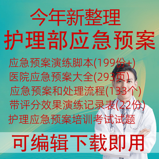 护理部应急预案演练脚本处理流程突发事件记录表格医院医疗资料包