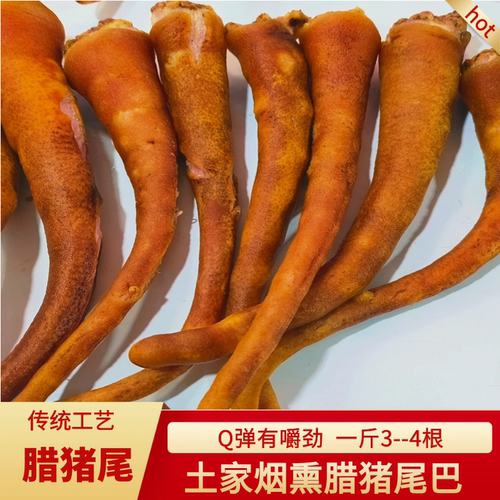 烟熏腊猪尾巴好吃但是有点贵