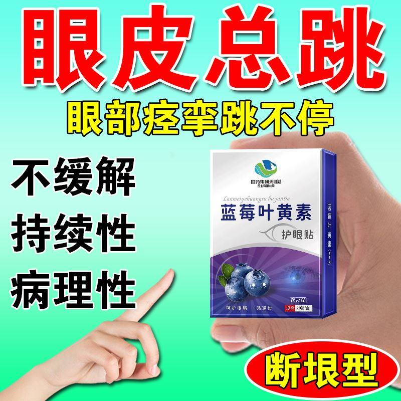 眼皮跳眼睑痉挛贴治疗眼皮跳贴左右眼睛跳用眼过度的药眼跳专用贴