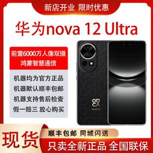 Ultra正品 nova Huawei nova系列鸿蒙 华为 旗舰手机现货华为