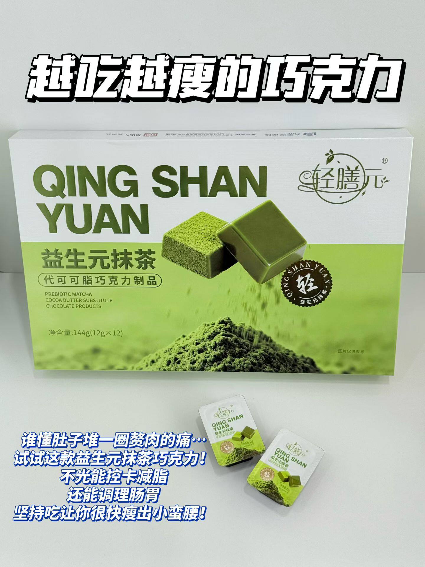 官方正品轻膳元益生元抹茶代可可脂巧克力制品一盒12块 假一赔十