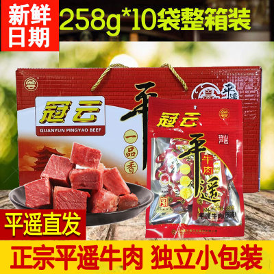 整箱山西特产小包装冠云平遥牛肉