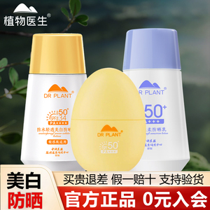 植物医生官方旗舰店正品防晒霜露乳全身防水防汗军训隔离防紫外线