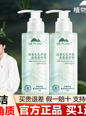 【植物医生旗舰店】白茶去角质