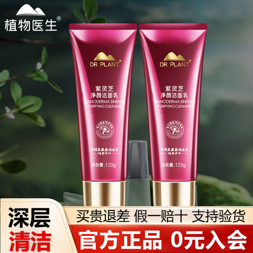 【植物医生旗舰店】紫灵芝洁面乳