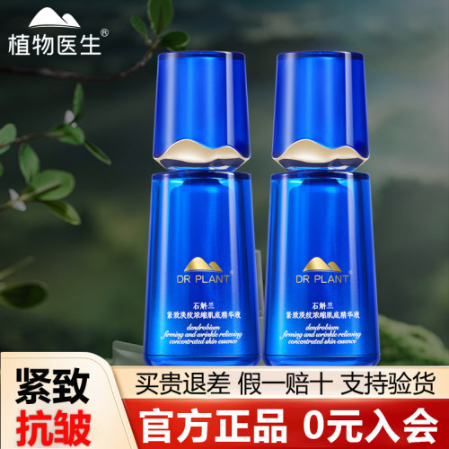 【植物医生旗舰店】石斛兰精华液