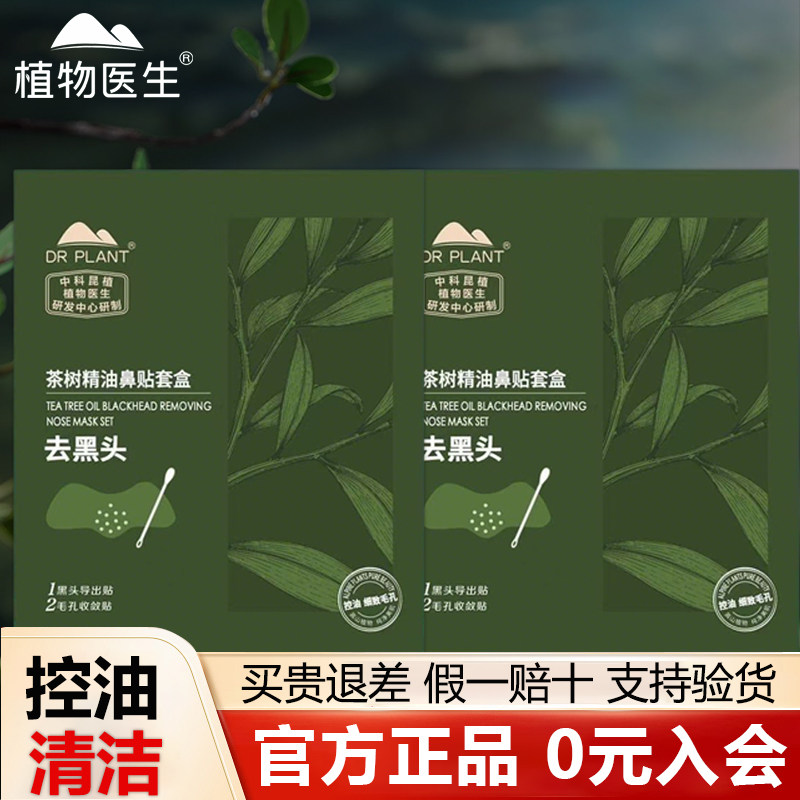 植物医生官方旗舰店正品茶树精油鼻贴膜去黑头深层清洁收缩毛孔