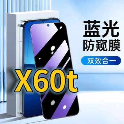 适用vivox60t蓝光防窥钢化膜X60护眼防偷窥V2085A黑边手机膜防偷看5G全屏覆盖防摔防爆保护隐私高清防盗玻璃