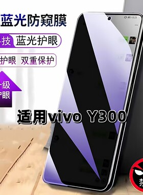 适用vivoV2435A防窥膜Y300抗蓝光护眼防偷窥步步高丫300钢化膜VIVOY300手机膜5G黑边防偷看y300保护隐私贴膜