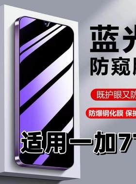 适用一加7T钢化膜HD1900防蓝光防窥膜手机膜OnePlus黑边护眼膜1+7t防偷窥看5G全屏防摔防爆高清保护隐私贴膜