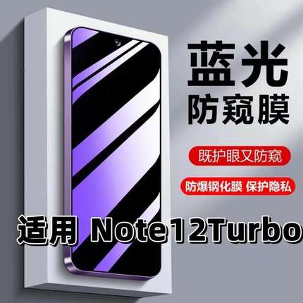 适用红米Note12Turbo钢化膜防蓝光防窥膜手机膜note12turbo黑边护眼膜防偷窥看5G全屏防摔爆高清保护隐私贴膜