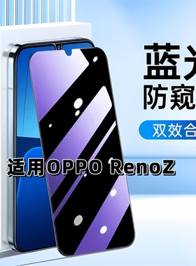 适用于OPPO RenoZ抗蓝光防窥膜PCDM10护眼防偷窥欧派钢化膜renoz手机膜PCDT10黑边5G防偷看高铝玻璃防摔贴膜