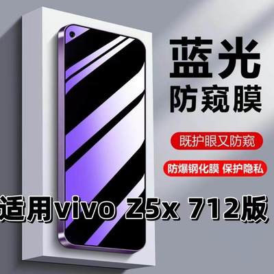 适用vivoZ5x712版钢化膜V1990A防蓝光防窥膜手机膜步步高z5x黑边护眼膜防偷窥看5G全屏防摔防爆高清保护隐私